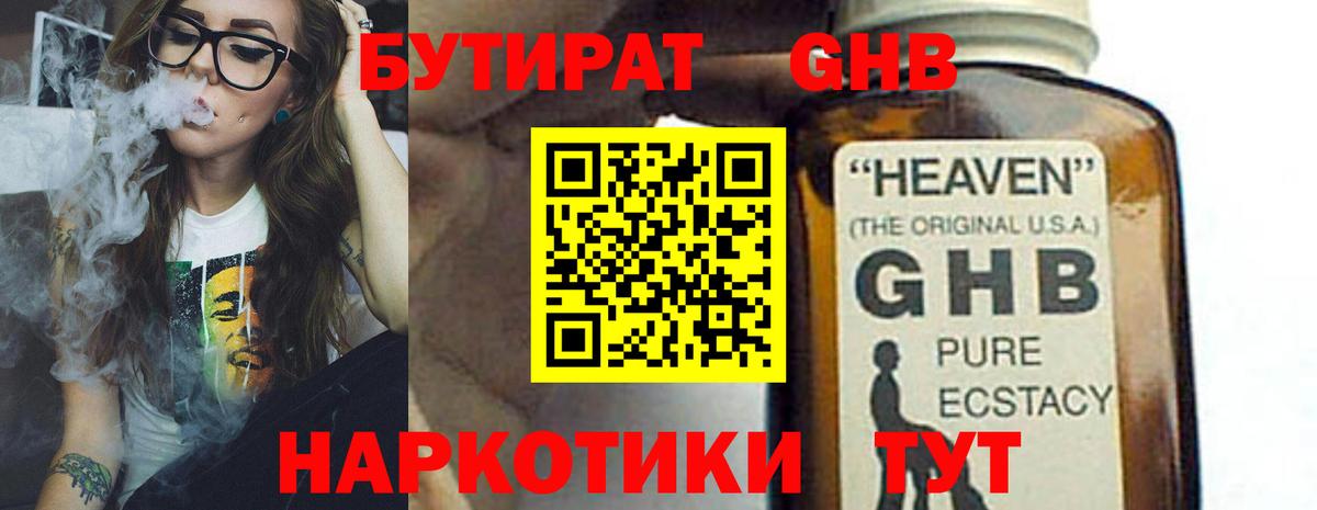 Бутират Butirat Гусиноозёрск